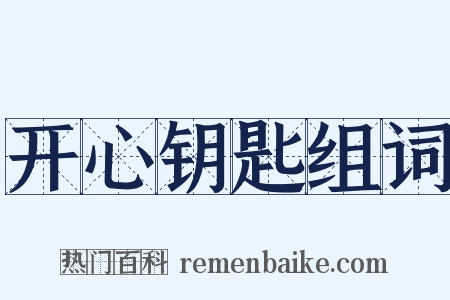 开心钥匙组词是什么意思的图片